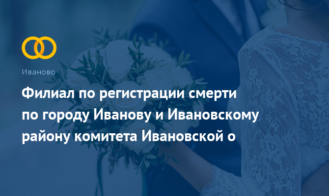 Филиал комитета ЗАГС по городу Иванову и Ивановскому району - Иваново